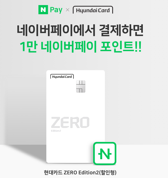  네이버페이 X 현대카드 ZERO EDITION2 결제하면 1만 네이버페이 포인트 이벤트 ~ 2.28