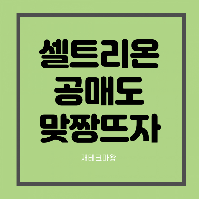  한국판 게임스탑 공매도 사태 셀트리온 주가 전망