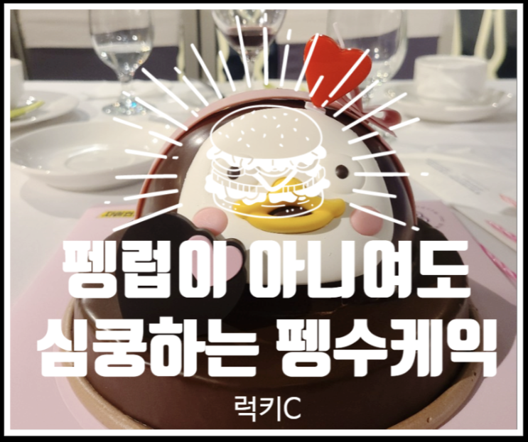  펭럽이 아니여도 심쿵하는 러블리 펭수 케이크