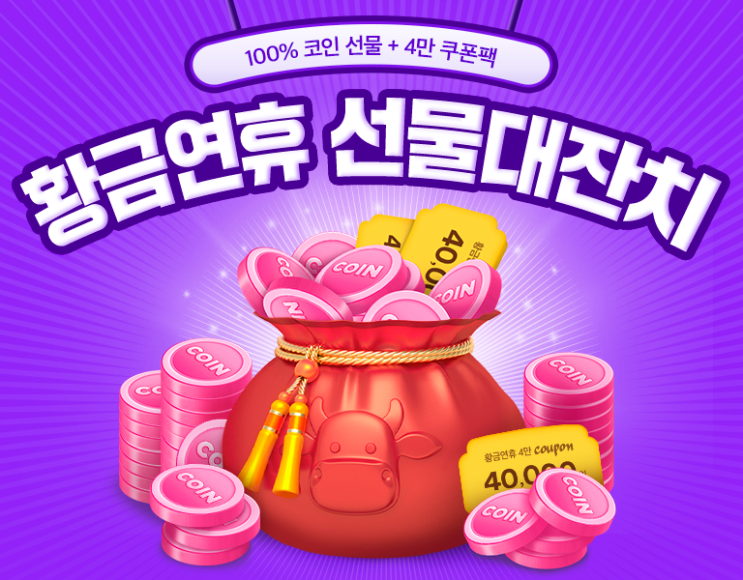 야놀자 전국민 세뱃돈 증정 황금연휴 선물 대잔치 100% 코인 선물 + 4만원 쿠폰팩 이벤트 ~ 2.15