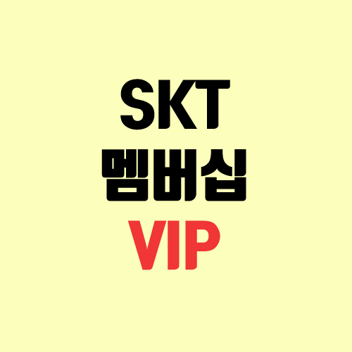 SKT 멤버십 VIP 혜택, 조건 (CU 5천원, 스벅 쿠폰 공짜) SKT 멤버십 VIP 혜택, 조건 (CU 5천원, 스벅 쿠폰 공짜)