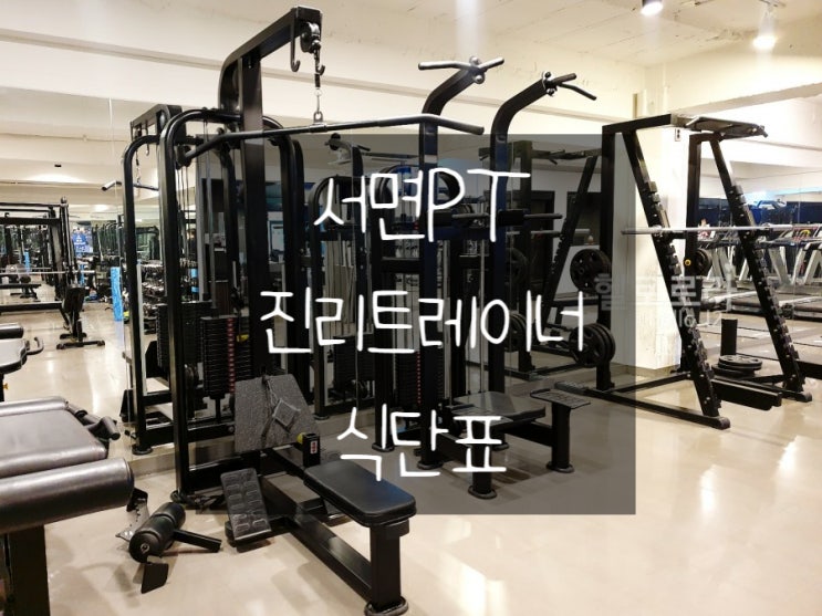  진리트레이너 식단표까지 제공해주는 부산 서면PT 피티