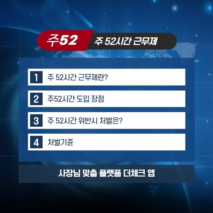  주 52시간 근무제 유예와 시행시기 대비 어떻게 해야할까