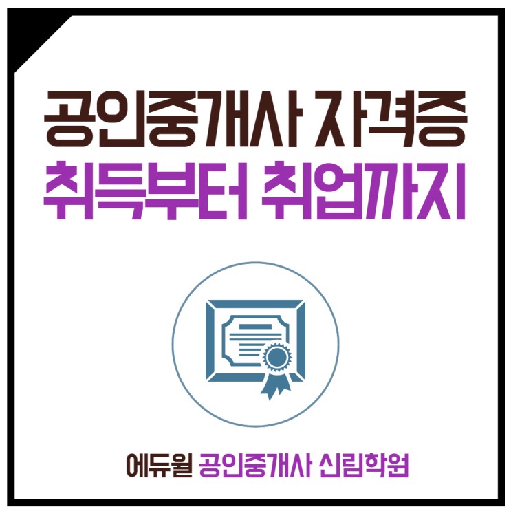 [서울역 공인중개사학원] 공인중개사 자격증, 취득후 취업하는 방법!