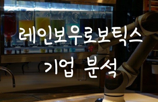 신규상장주 레인보우로보틱스 기업정보 및 로봇시장 전망 신규상장주 레인보우로보틱스 기업정보 및 로봇시장 전망