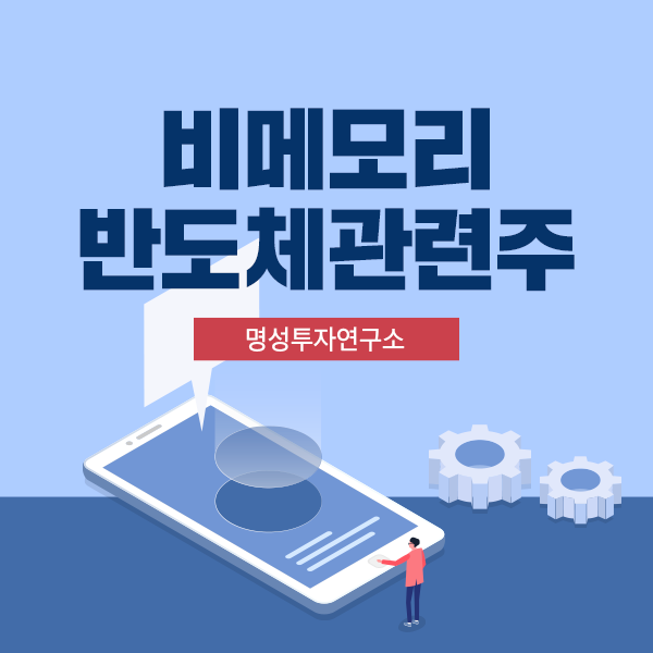  비메모리반도체관련주! 아직 모른다면 당신은 주린이