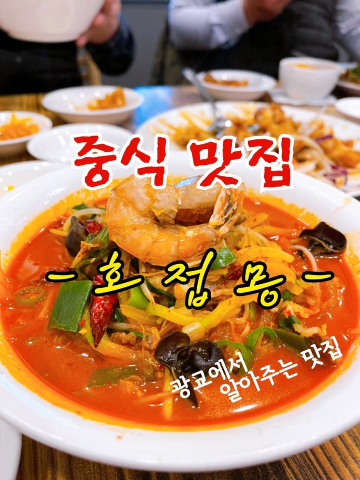  [맛집 소개] 광교에서 유명한 중식 맛집 호접몽에서 인생 짬뽕을 만나다! (광교 중국집 중식 맛집 추천)