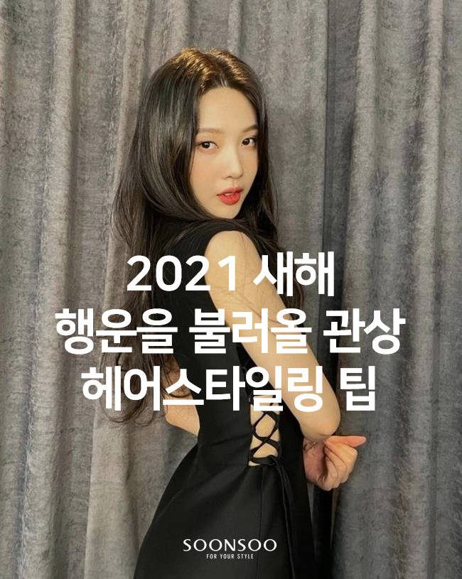 2021 관상에 좋은 헤어스타일링 팁 / 순수청담본점 헤어스타일 추천