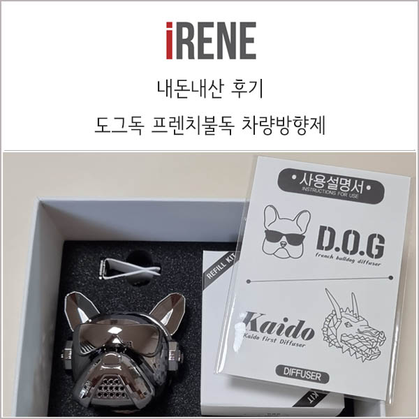  도그독 프렌치불독 차량용 방향제 내돈내산 후기