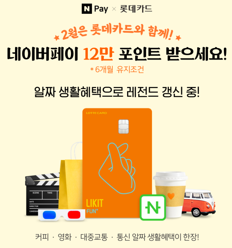  네이버페이 X 롯데카드 이벤트 알짜 생활혜택 받고 12만 네이버페이 포인트 받으세요 6개월 유지조건 ~ 2.28