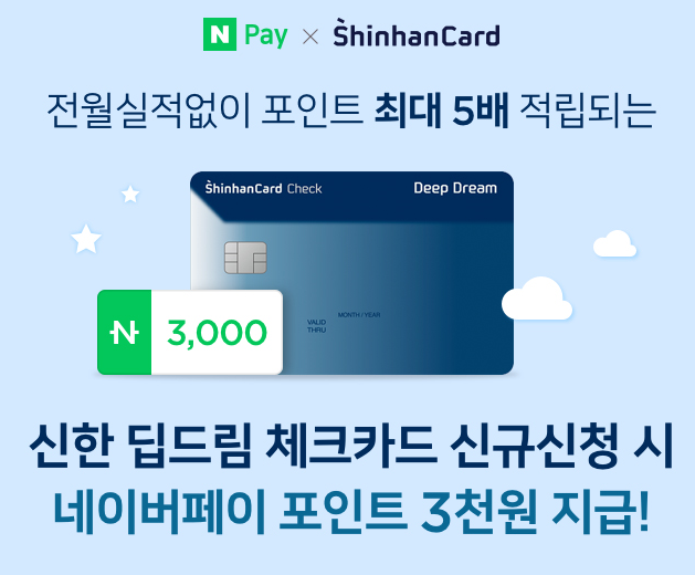  네이버페이 X 신한 딥드림 체크카드 전월실적없이 포인트 최대 5배 적립되는 3000원 지급 이벤트 ~ 2.28