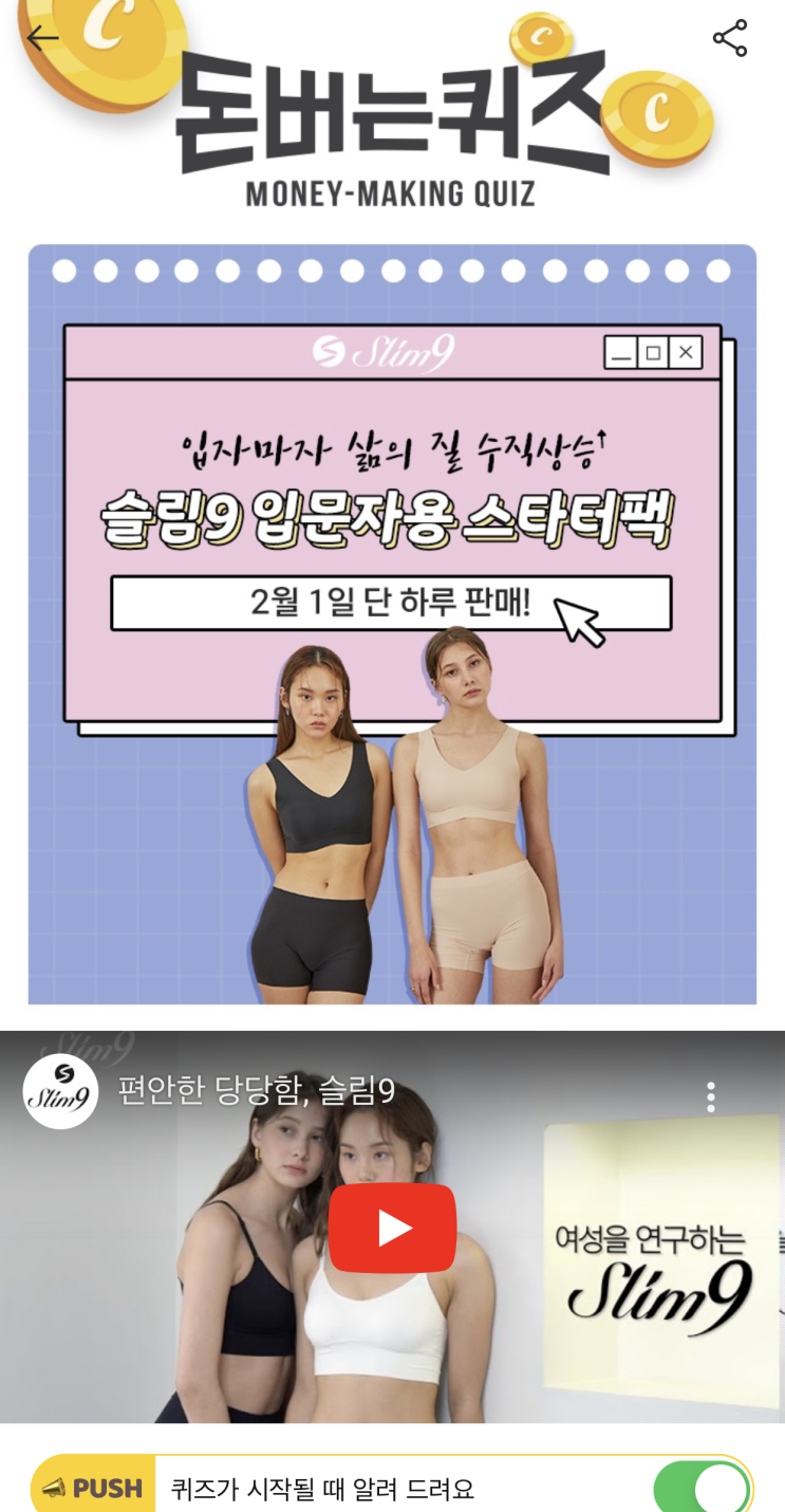  [캐시워크 돈버는퀴즈 정답] 슬림9 입문자용 스타터팩 ㅅㅂㅈ