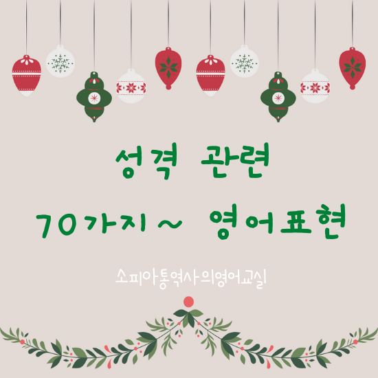  성격 관련 70가지~ 영어 표현 알아보기
