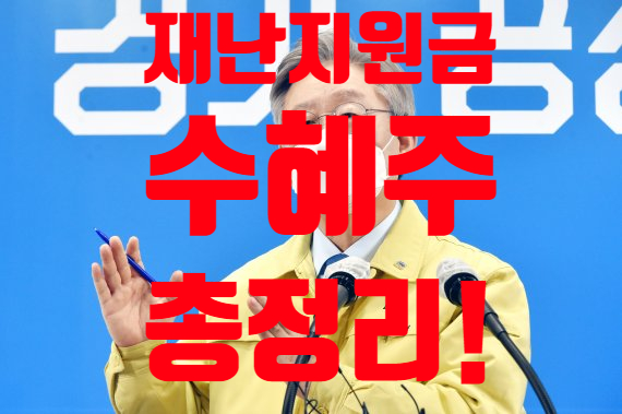  경기 재난지원금 수혜주 관련주 총정리! 담배, 편의점, 자전거 등 (4차 재난지원금 15조 규모)