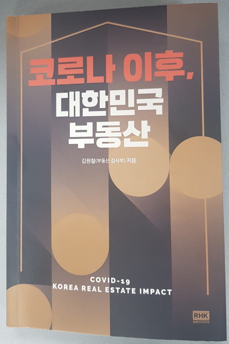  [서재 63] 코로나 이후, 대한민국 부동산(부동산 투자 방향, 부동산 블루칩, 제2의 강남)