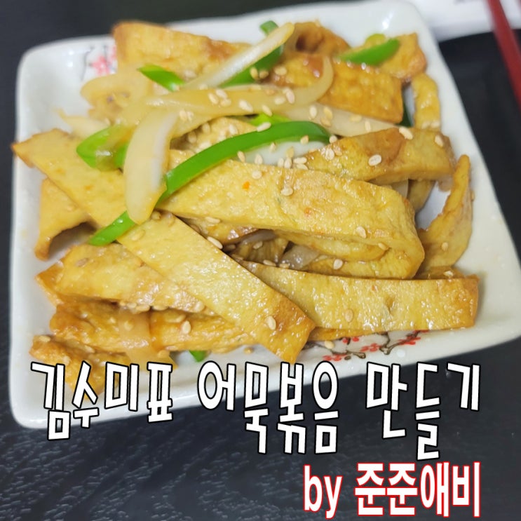  김수미표 어묵볶음 간단하니 아이들 반찬으로 좋네요. [주말아빠요리]