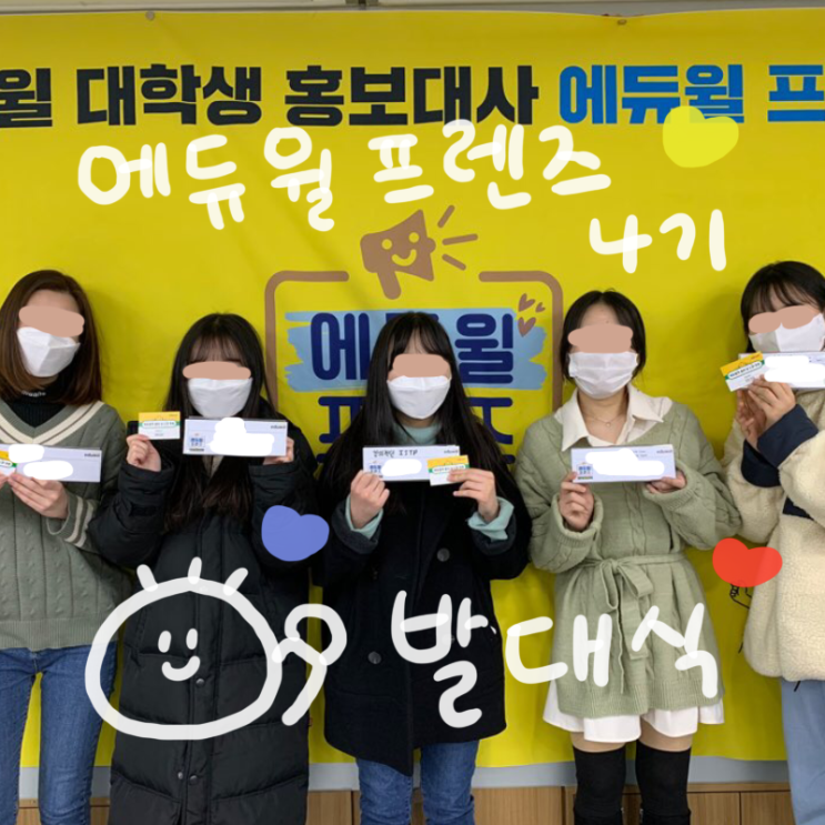  [대학생 대외활동 에듀윌 프렌즈 4기] 발대식  (+ 인턴 채용 면접 팁)