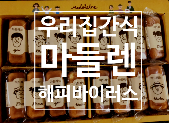  신라명과 마드레느 달콤 촉촉 입안에서 사르르~