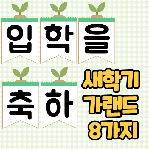  입학 가랜드, 입학식가랜드/ 어린이집 유치원 새학기 도안 만들었어요