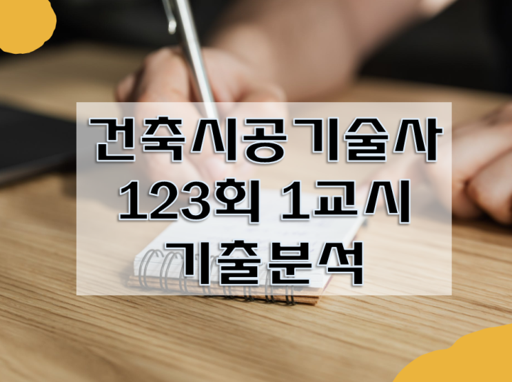 건축시공기술사 123회 1교시 기출 문제 분석!