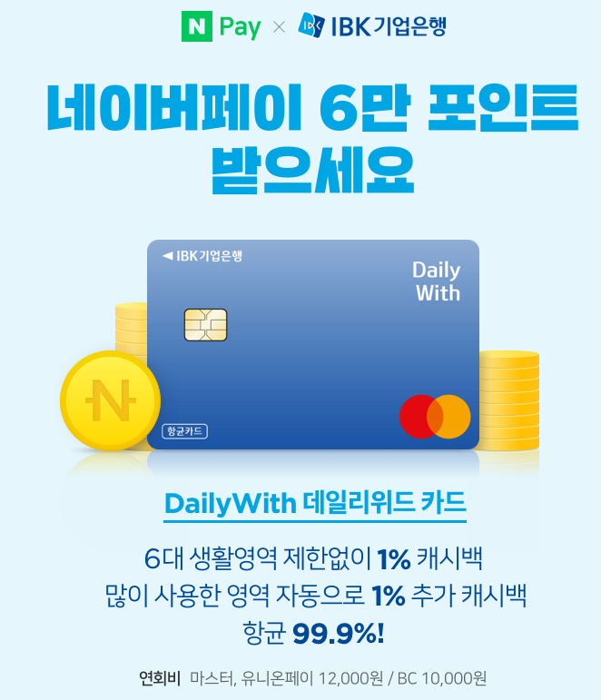  네이버페이 X IBK기업은행 데일리위드카드 6만 포인트 이벤트 ~ 2.28