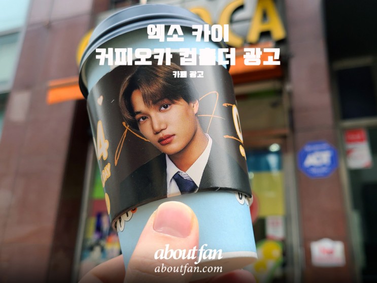 [어바웃팬 팬클럽 카페 광고] 엑소 카이 컵홀더 광고 _ 커피오카