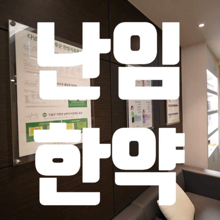  광명난임한약 행복한소식을 맞이하기 위해