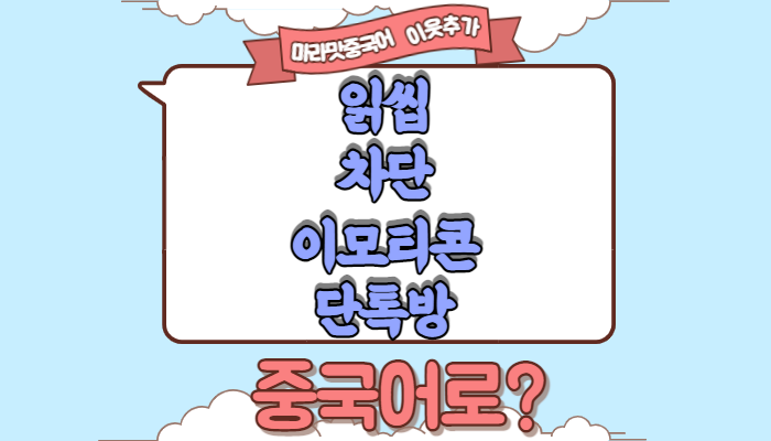  [중국어회화] 읽씹/차단하다/단톡방/이모티콘 중국어로?