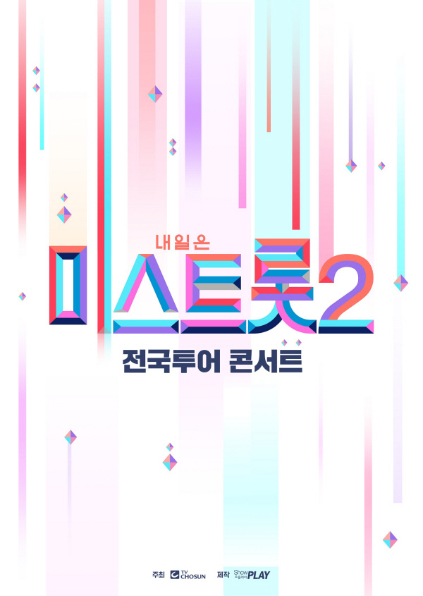 미스트롯2 4월부터 전국 콘서트 시작13개 도시 투어