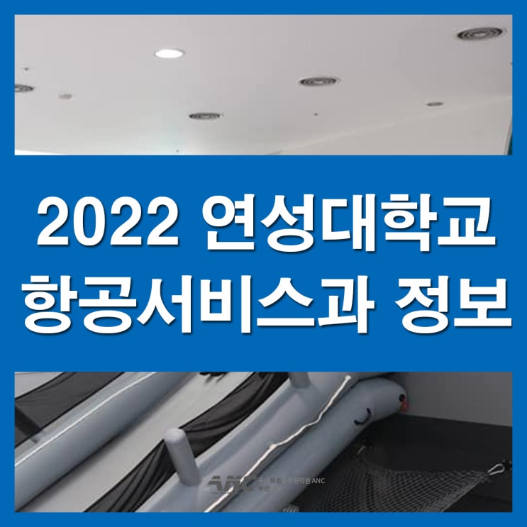  김해승무원학원 연성대 항공서비스과 입시정보