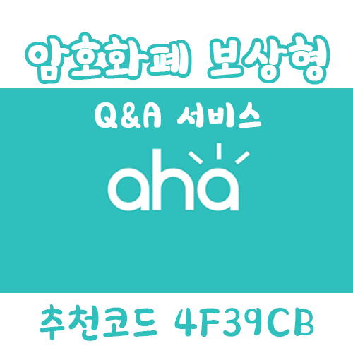 앱테크 추천 - 아하 앱테크로 돈 버는법 앱테크 추천 - 아하 앱테크로 돈 버는법