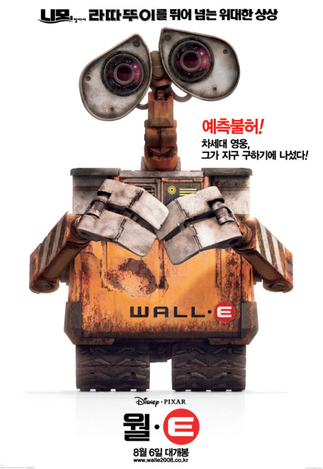  월-E 지구의 환경을 책임지고 청소하는 로봇 이야기