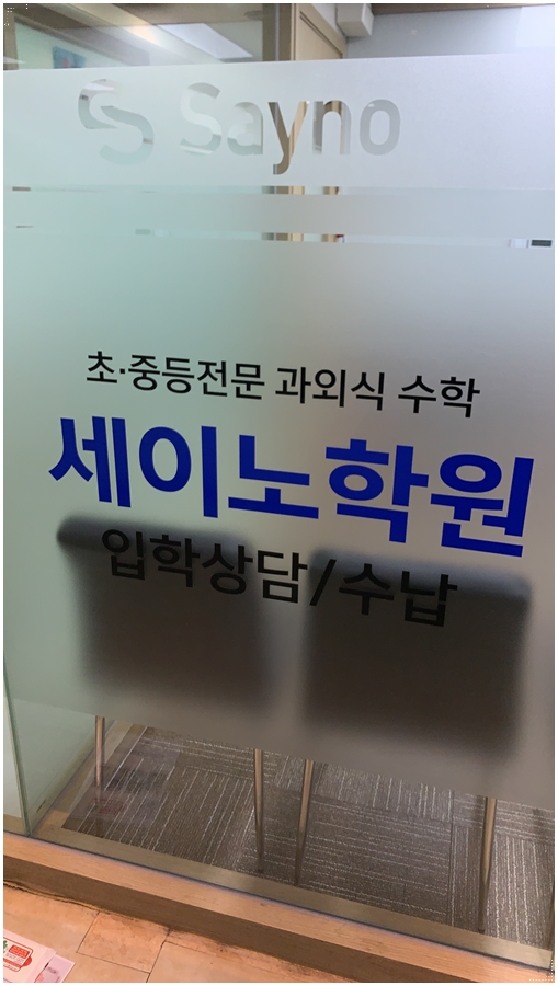 대치동중등수학학원 중고등 선행 추천