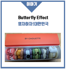  나비 효과에 대해서 알고 계신가요?