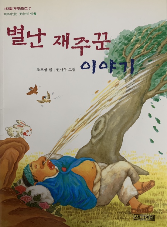  잠자기 10분 전 옛이야기_재주꾼 육 형제