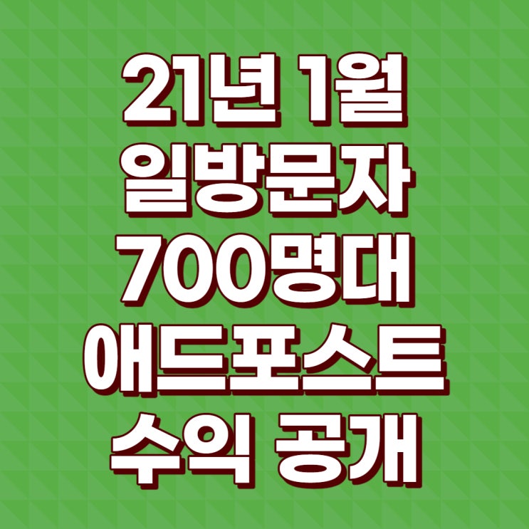 쇼피랑이 21년 1월 애드포스트 수익공개!