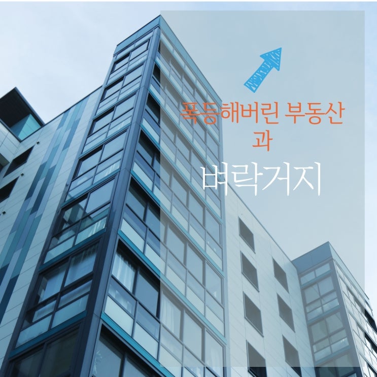  벼락거지 뜻과 2021 돈 버는 추천 부업 4가지