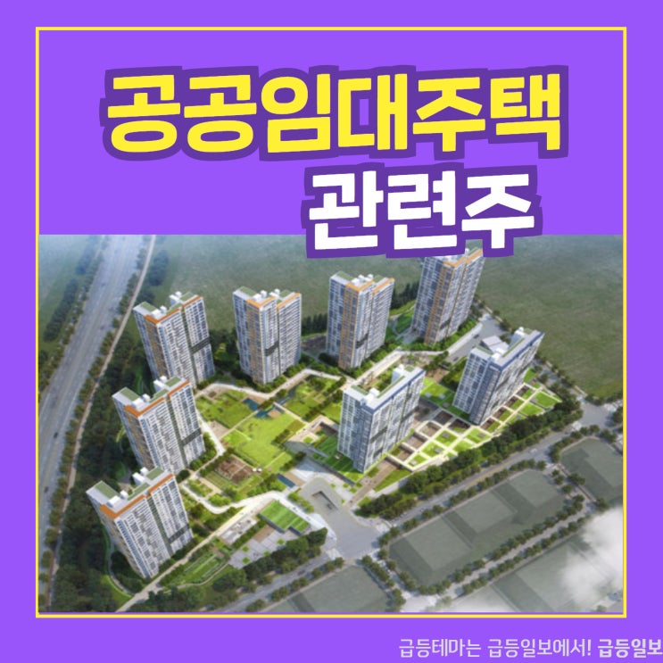 공공임대주택 관련주 by 주식 텔레그램채널 급등일보