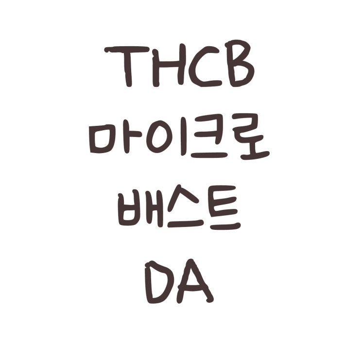  THCB 마이크로배스트 DA