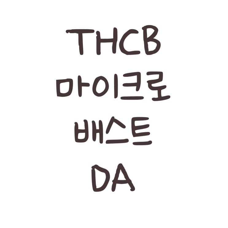 THCB 마이크로배스트 DA