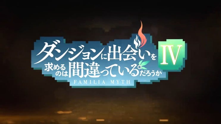 던전에서 만남을 추구하면 안되는 걸까(던만추) 4기 제작 결정 및 OVA 발매 - 2022년 방송 예정