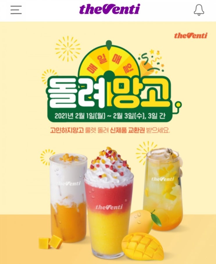  [2021/2/1~2/3] 더벤티, 망고 신제품 룰렛 즉시당첨 확인