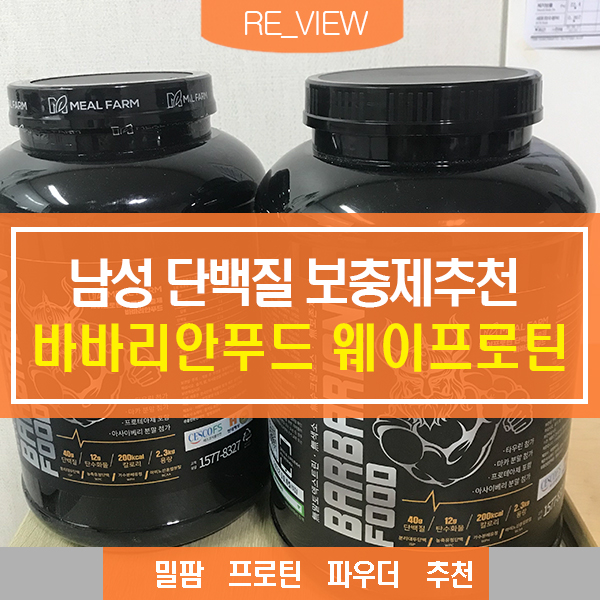  단백질보충제 밀팜 프로틴파우더 (feat. 바바리안푸드 헬스 웨이프로틴 )
