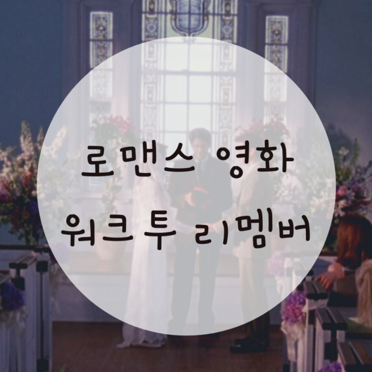 넷플릭스 영화 추천 워크 투 리멤버, 인생영화 넷플릭스 영화 추천 워크 투 리멤버, 인생영화