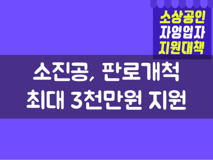  소진공, 판로개척 최대 3천만원 지원
