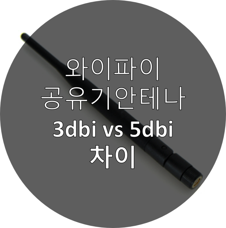  와이파이 공유기 안테나 5dBi 2dBi 차이