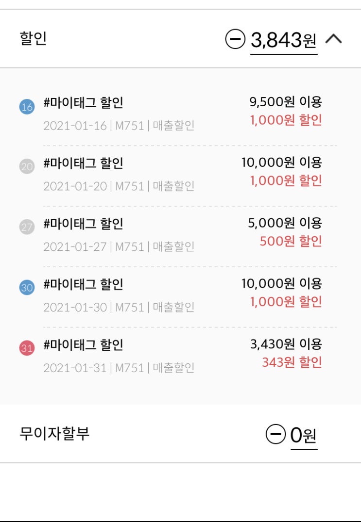  매달 1일 #마이 태그 + 전월(1월) 할인 후기