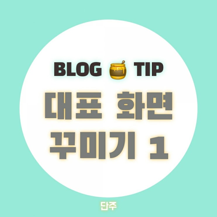  [블로그 TIP] 블로그 대표사진 쉽게 꾸미기 , 어플 글그램 - 원 활용 방법