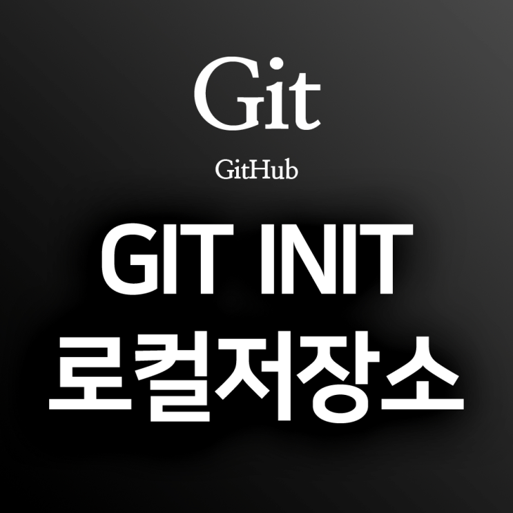  [Git/Github] 내 컴퓨터의 폴더를 GIT 저장소로 만들기 : 로컬저장소 생성 방법