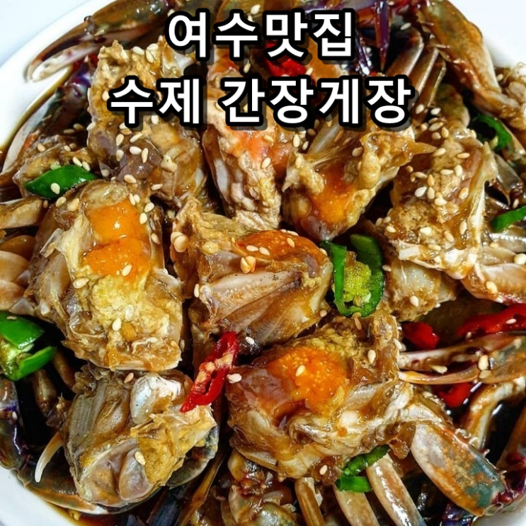 후기가 정말 좋은 여수 맛집 밥도둑 간장게장 수제로만든 암꽃게 양념 게장 순살간장게장 순살양념게장 아님, 1.간장게장 1.5kg (6-7마리) 여수맛집 추천합니다 후기가 정말 좋은 여수 맛집 밥도둑 간장게장 수제로만든 암꽃게 양념 게장 순살간장게장 순살양념게장 아님, 1.간장게장 1.5kg (6-7마리) 여수맛집 추천합니다
